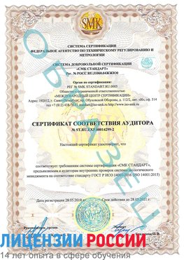 Образец сертификата соответствия аудитора Образец сертификата соответствия аудитора №ST.RU.EXP.00014299-2 Поронайск Сертификат ISO 14001